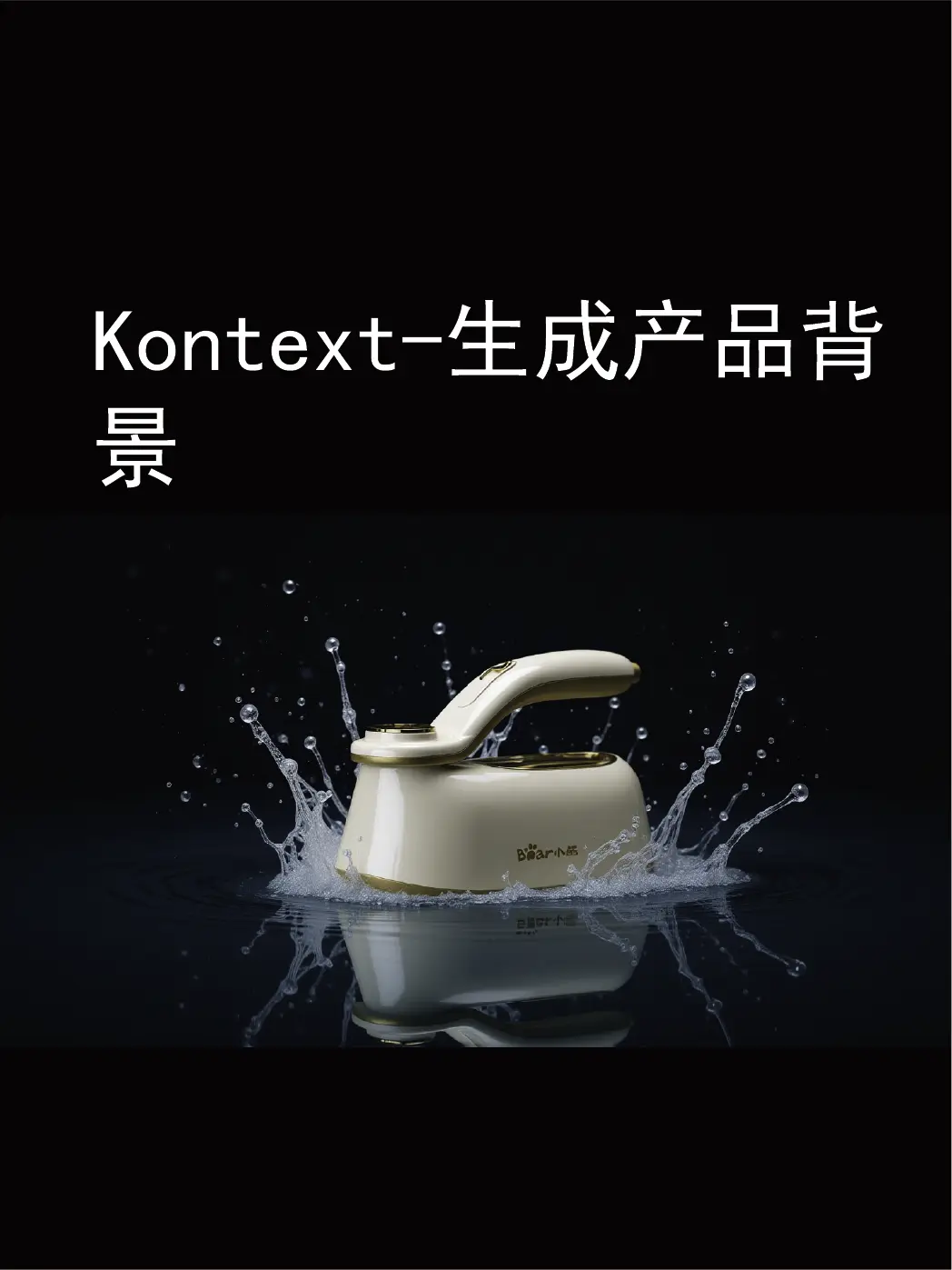 Kontext-生成产品背景