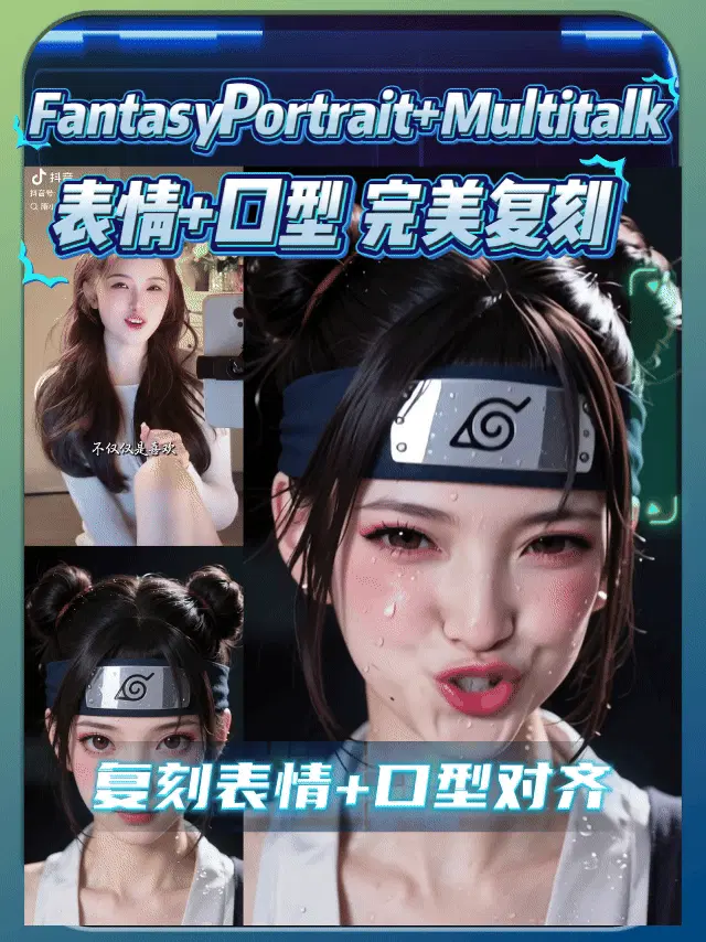 表情复刻+对口型工作流【FantasyPortrait+Multitalk】
